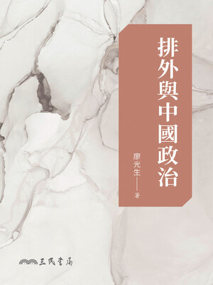 cover image of 排外與中國政治